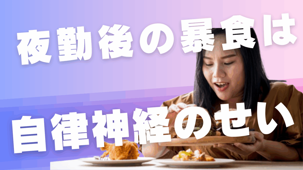 夜勤後の暴食は「自律神経のせい」だった【夜勤明け、なぜか止まらない食欲】