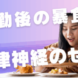 夜勤後の暴食は「自律神経のせい」だった【夜勤明け、なぜか止まらない食欲】
