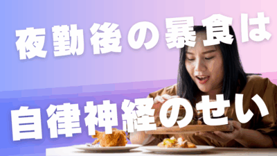 夜勤後の暴食は「自律神経のせい」だった【夜勤明け、なぜか止まらない食欲】