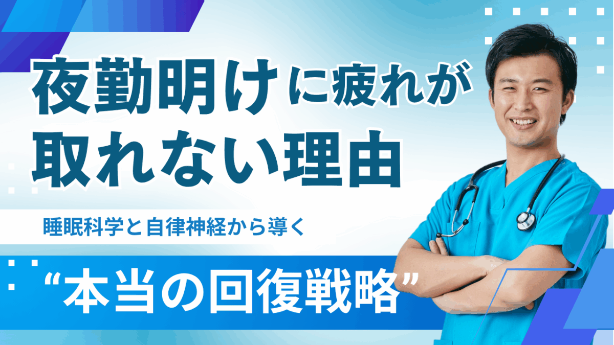夜勤明けに寝ても疲れが取れない理由── 睡眠科学と自律神経から導く“本当の回復戦略”