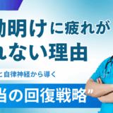 夜勤明けに寝ても疲れが取れない理由── 睡眠科学と自律神経から導く“本当の回復戦略”