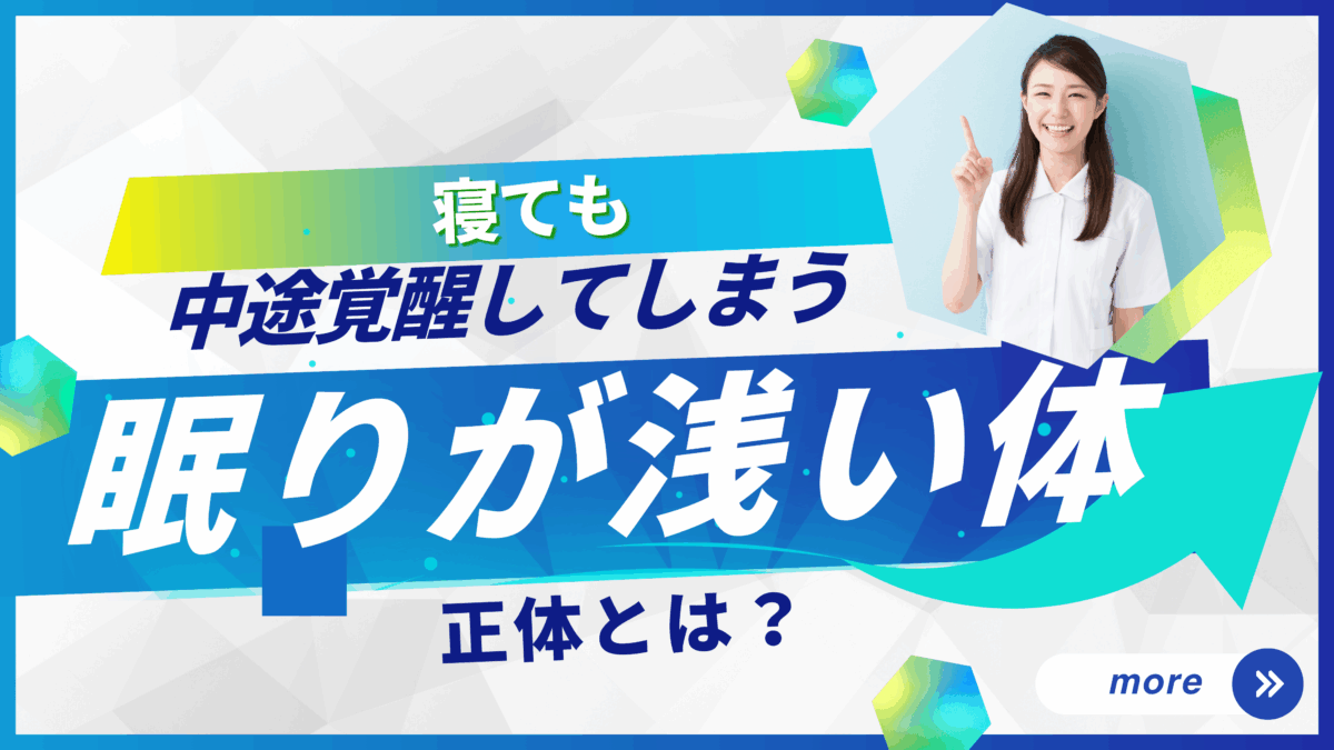 寝ても中途覚醒してしまう──“眠りが浅い体”の正体とは？