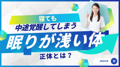 寝ても中途覚醒してしまう──“眠りが浅い体”の正体とは？